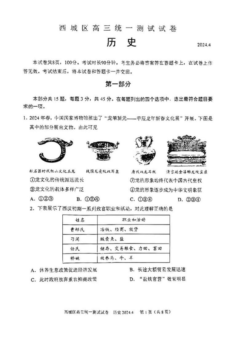 2024北京西城高三一模历史试题及答案第1页