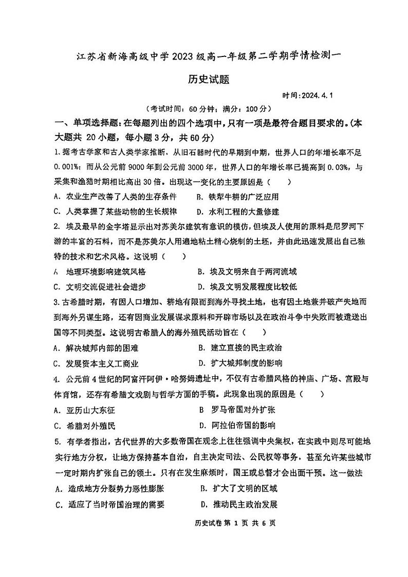 江苏省连云港市新海高级中学2023-2024学年高一下学期第一次月考历史试卷第1页