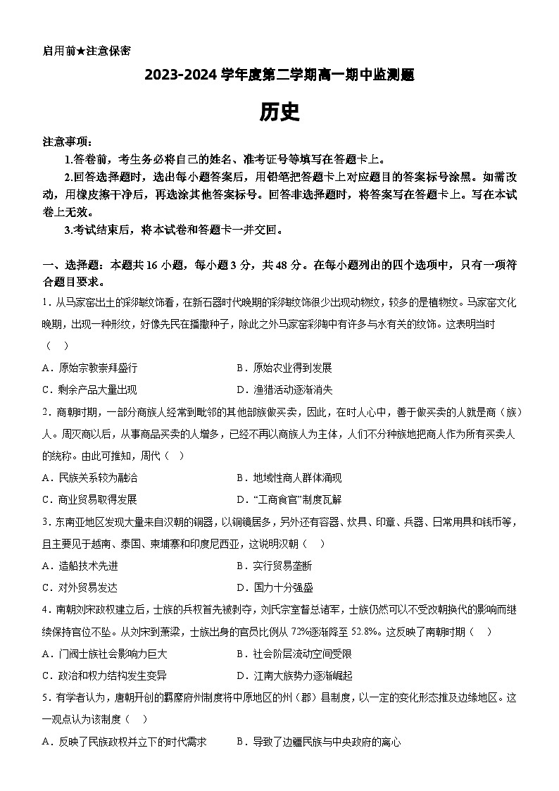 广东省阳江市高新区2023-2024学年高一下学期4月期中考试历史试题第1页