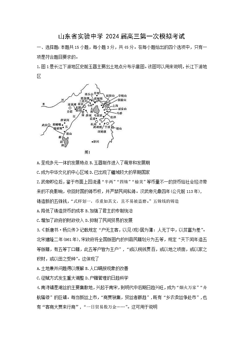 2024届山东省实验中学高三下学期一模考试历史试题01