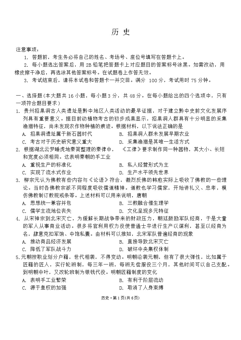 2024届云南广西贵州省高三下学期“3+3+3”高考备考诊断性联考二模历史试题第1页