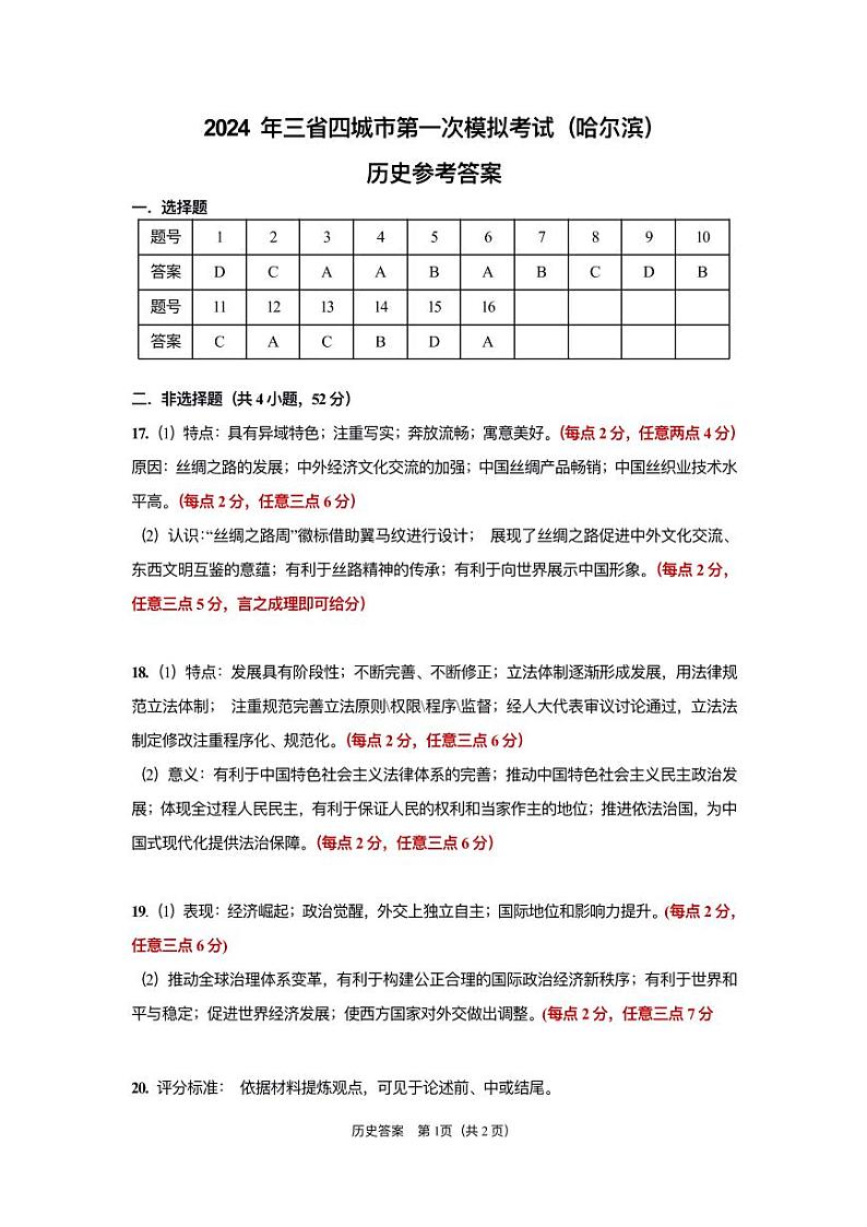 东北三省四市一模历史答案第1页