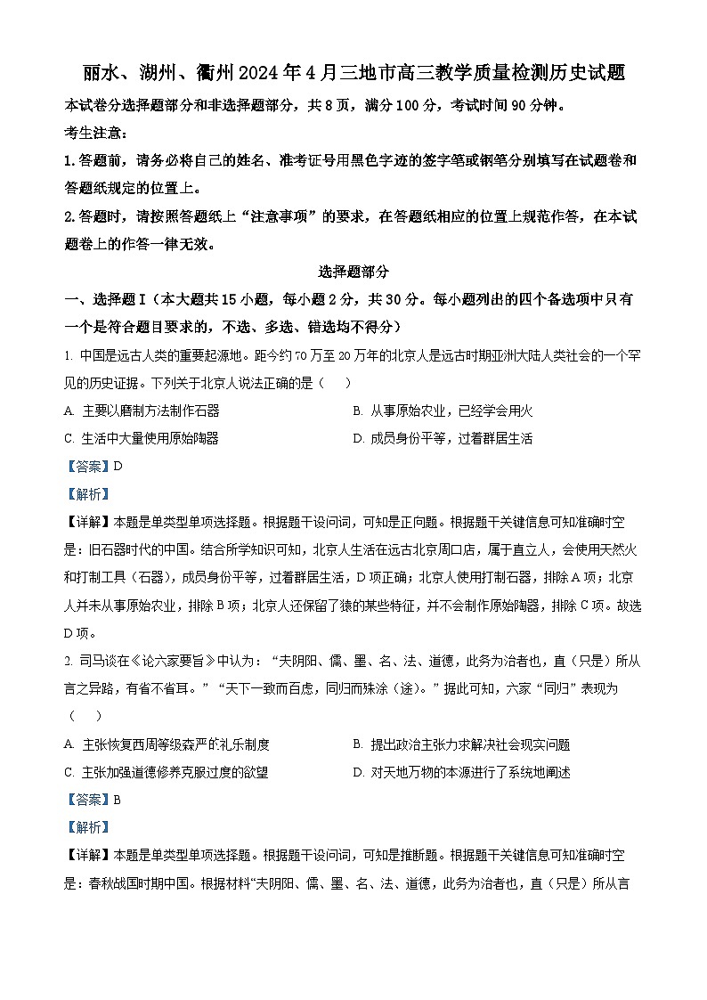2024届浙江省丽水、湖州、衢州三市高三下学期二模考试历史试题（原卷版+解析版）01