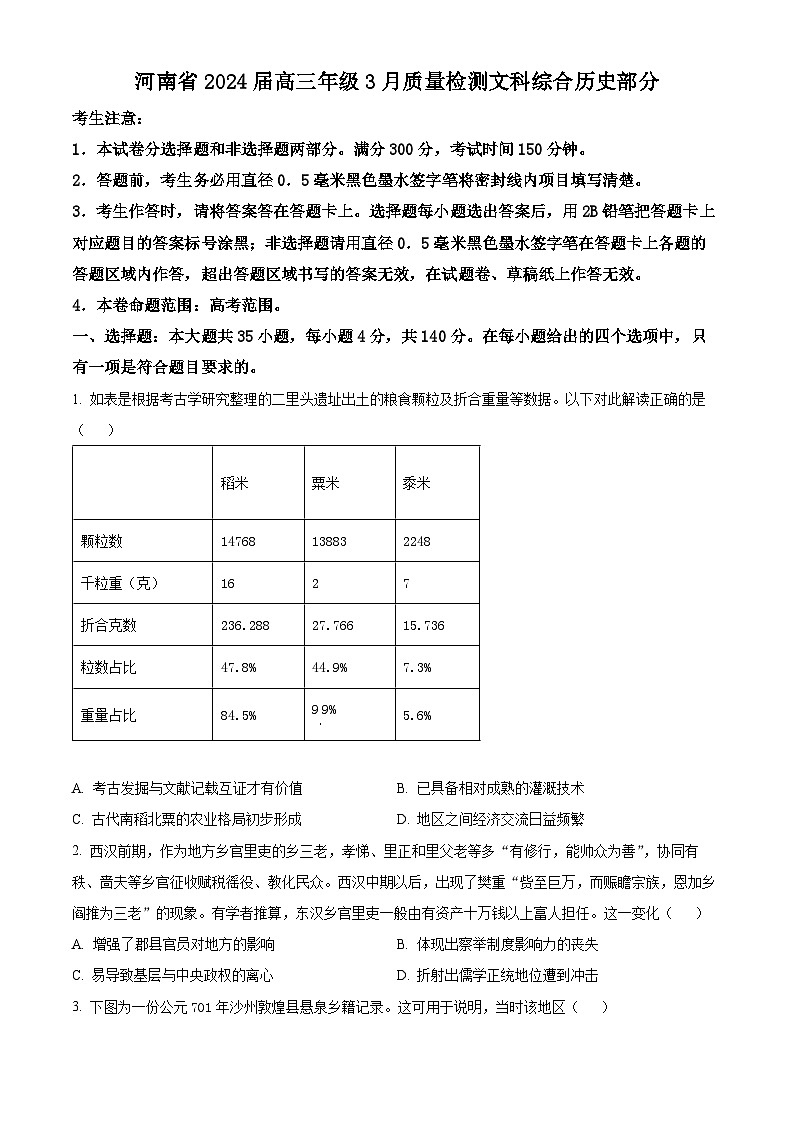河南省九师联盟2023-2024学年高三下学期3月质量检测文科综合试卷-高中历史（原卷版+解析版）01