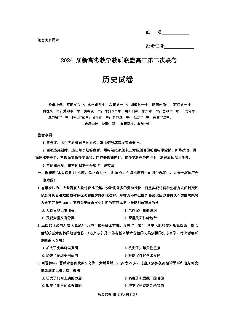 2024湖南省新高考教学教研联盟高三下学期4月第二次联考试题历史含答案01