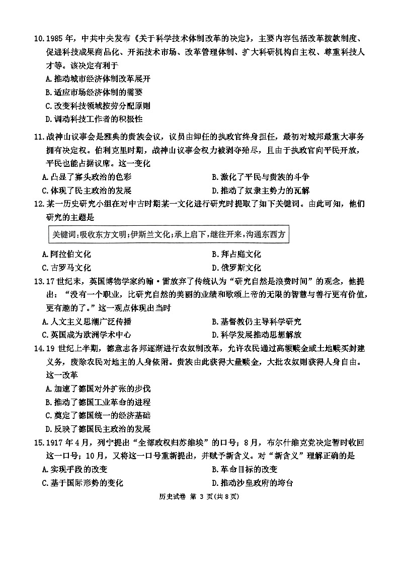 2024湖南省新高考教学教研联盟高三下学期4月第二次联考试题历史含答案03