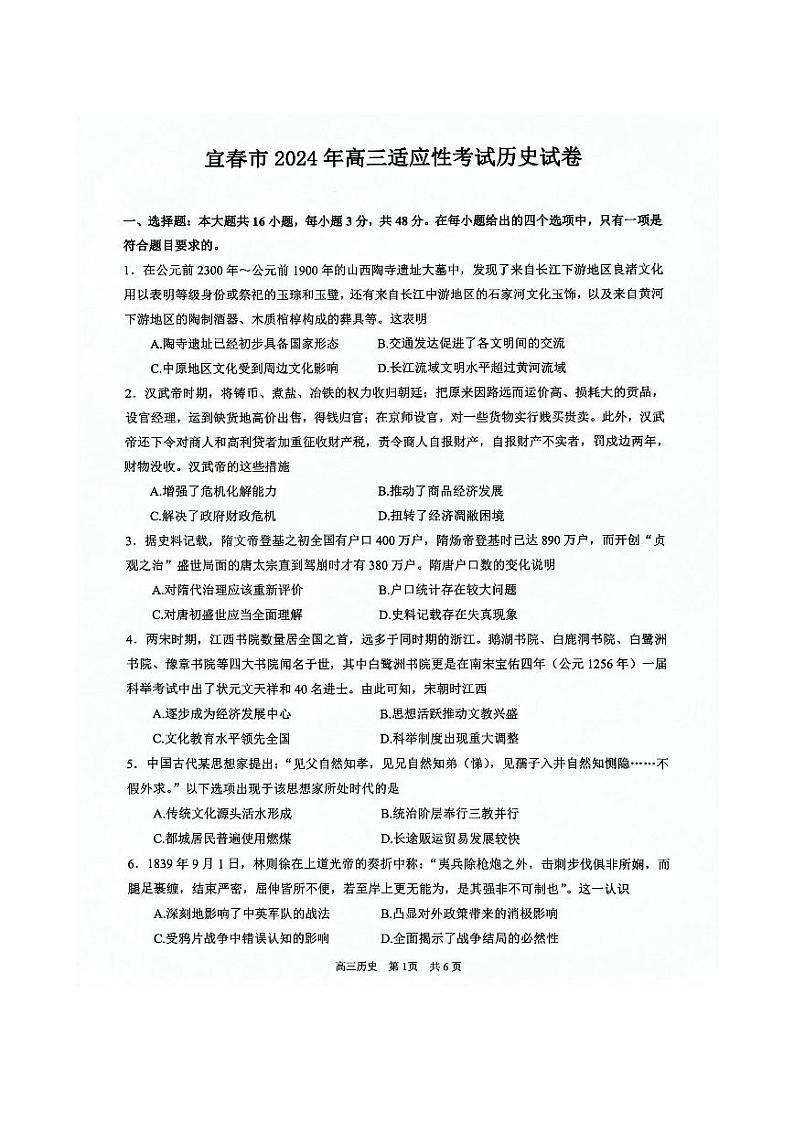 2024宜春高三下学期4月适应性考试历史PDF版含答案第1页