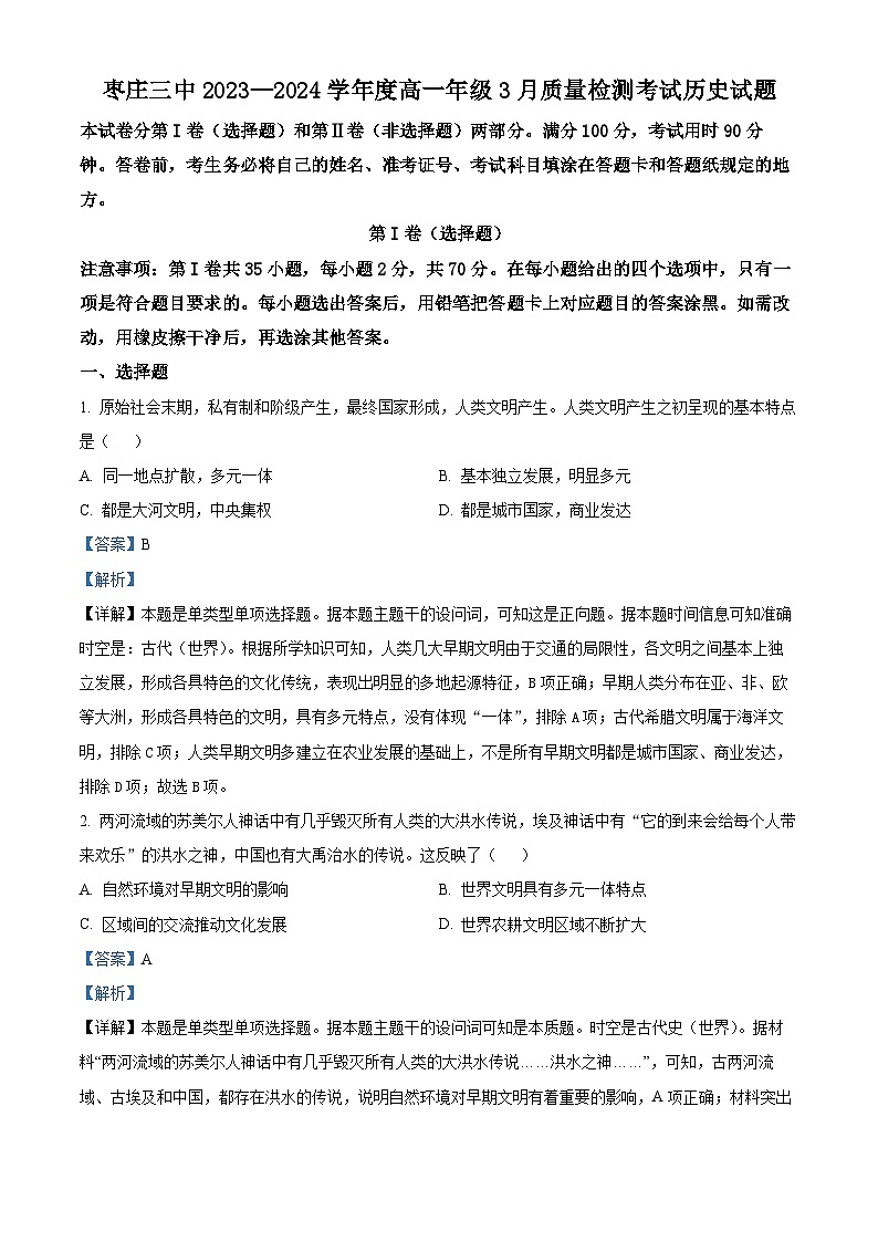 山东省枣庄市第三中学2023-2024学年高一下学期3月月考历史试题（原卷版+解析版）01