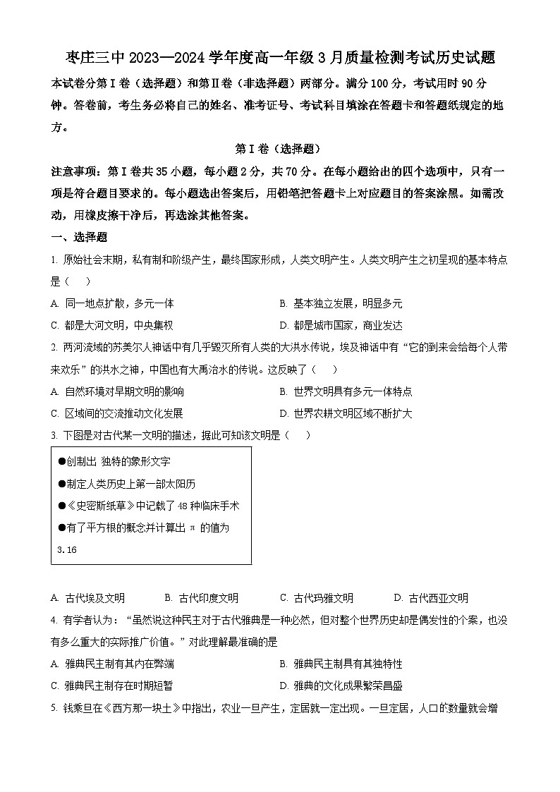 山东省枣庄市第三中学2023-2024学年高一下学期3月月考历史试题（原卷版+解析版）01