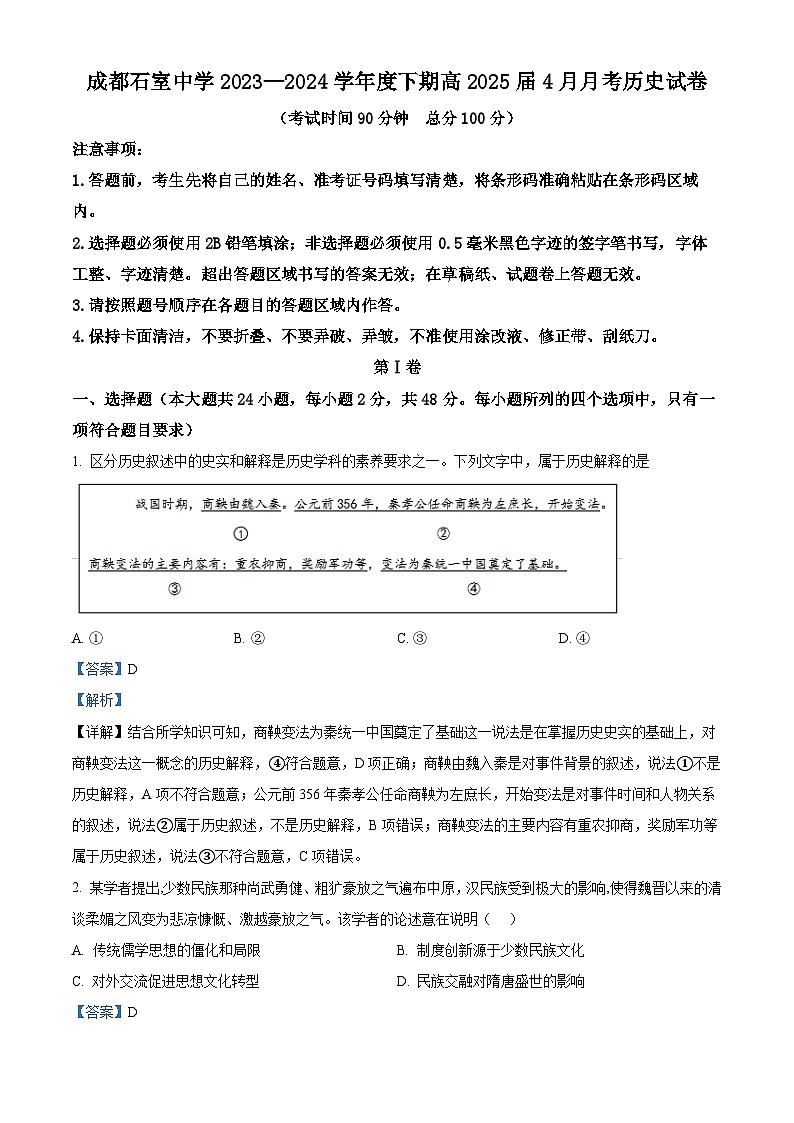四川省成都市石室中学2023-2024学年高二下学期4月月考历史试卷（原卷版+解析版）01