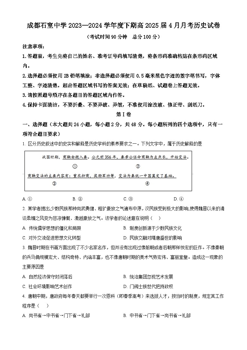四川省成都市石室中学2023-2024学年高二下学期4月月考历史试卷（原卷版+解析版）01
