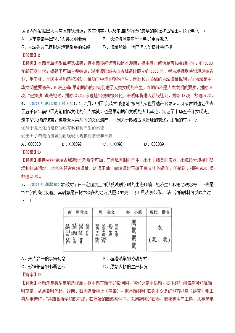 专题01  从中华文明起源到秦汉统一多民族封建国家的建立与巩固-2024高考历史02