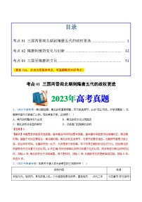 专题02  三国两晋南北朝的民族交融与隋唐统一多民族封建国家的发展-2024高考历史