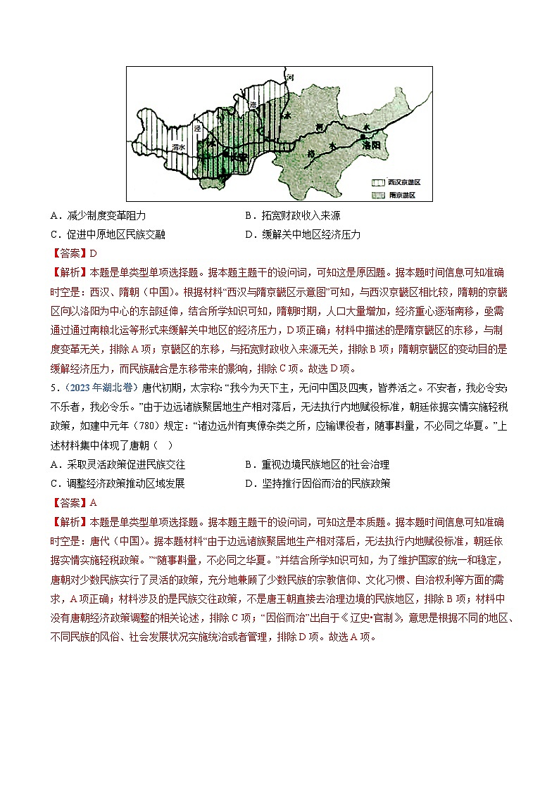 专题02  三国两晋南北朝的民族交融与隋唐统一多民族封建国家的发展（解析版）第3页