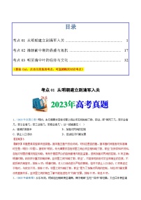 专题04  明清中国版图的奠定与面临的挑战-2024高考历史