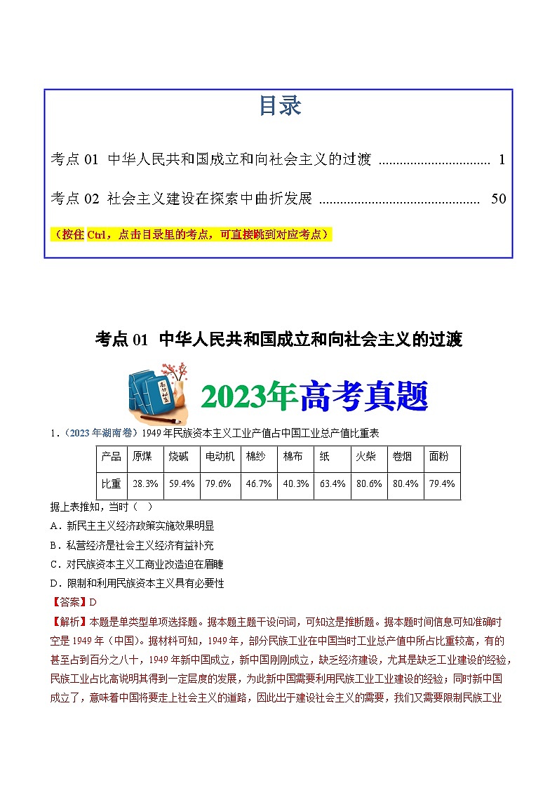 专题09  中华人民共和国成立和社会主义革命与建设（解析版）第1页
