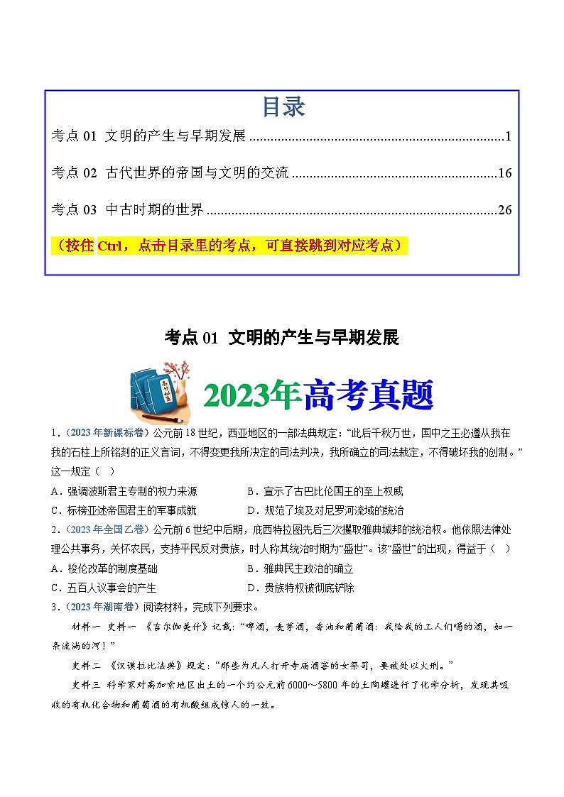 专题11  古代文明的产生、发展与中古时期的世界-2024高考历史01