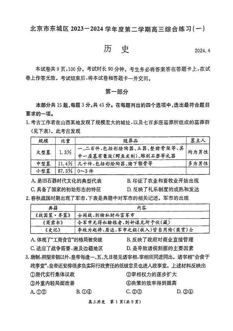 北京市东城区2024届高三下学期4月一模试题 历史 PDF版含答案01
