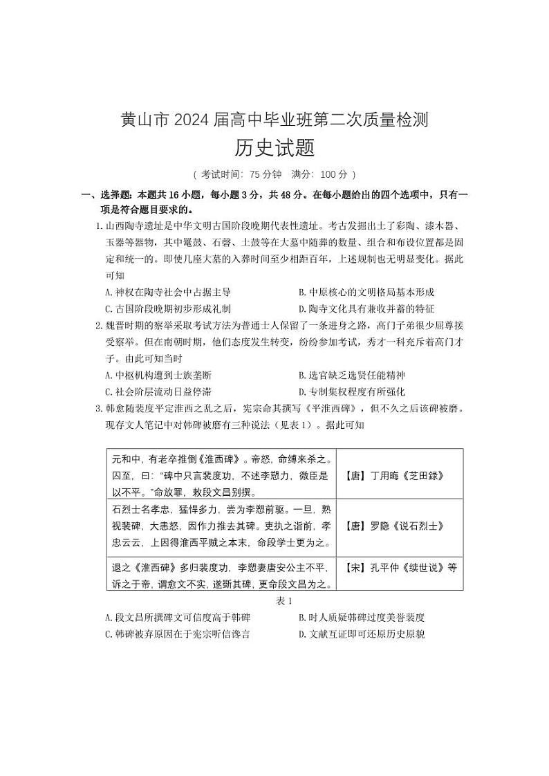 安徽省黄山市2024届高三下学期4月第二次质量检测试题（二模） 历史试题及答案01