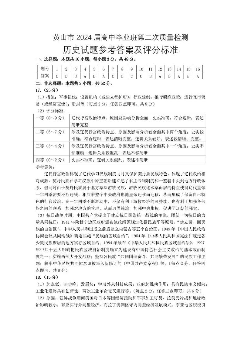 安徽省黄山市2024届高三下学期4月第二次质量检测试题（二模） 历史试题及答案01
