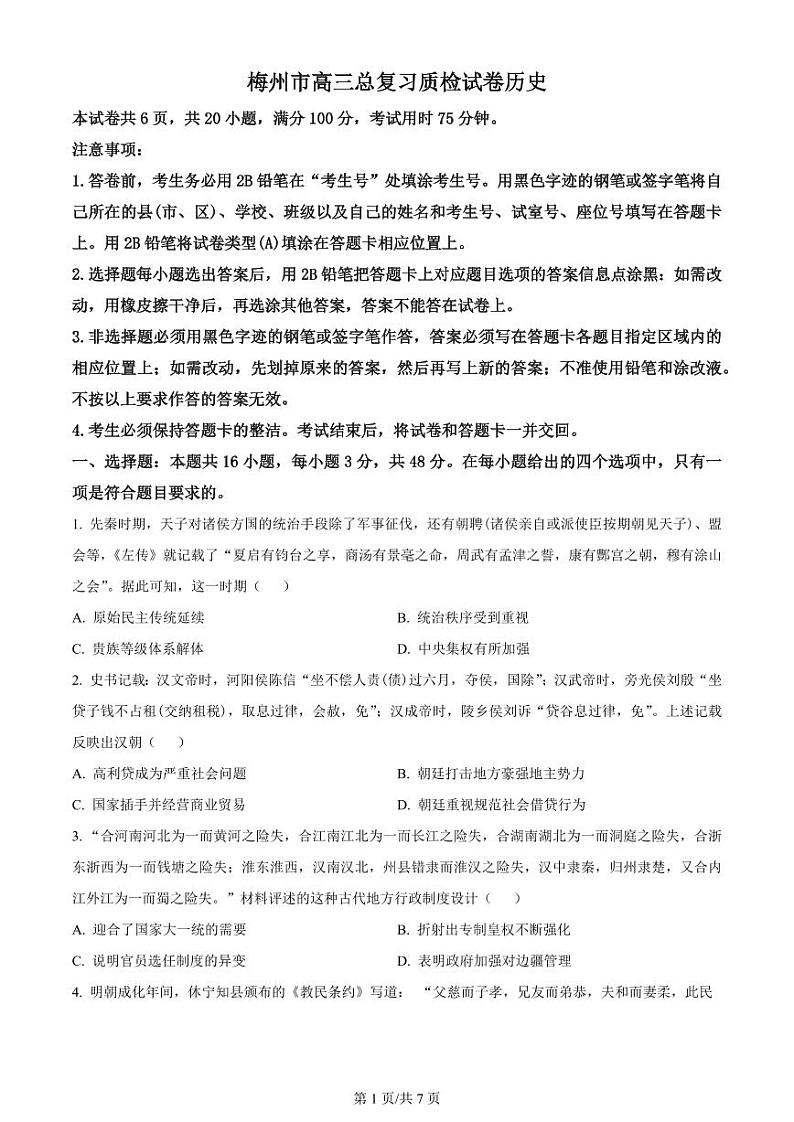 2024届广东省梅州市高三年级下学期4月总复习质检（二模）历史试题及答案01