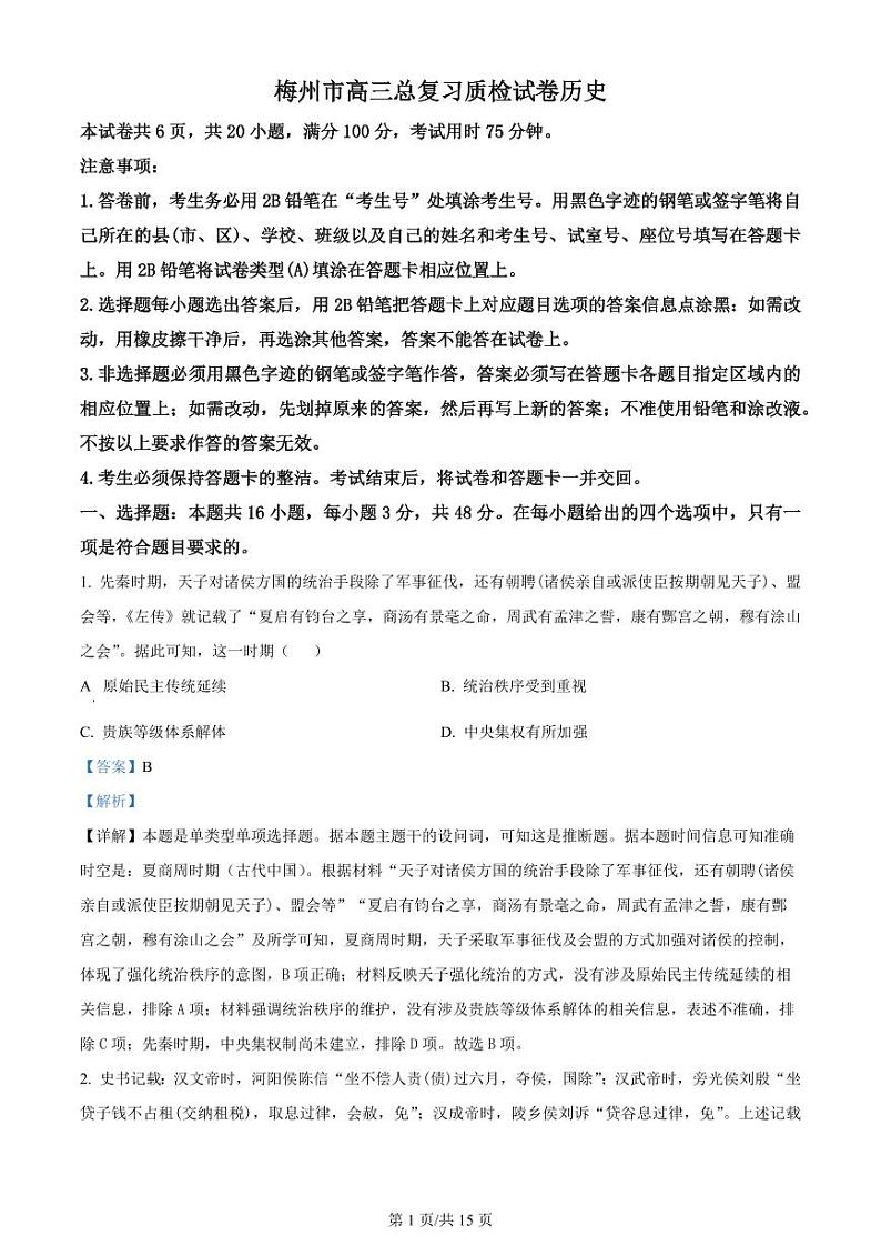 2024届广东省梅州市高三年级下学期4月总复习质检（二模）历史试题及答案01