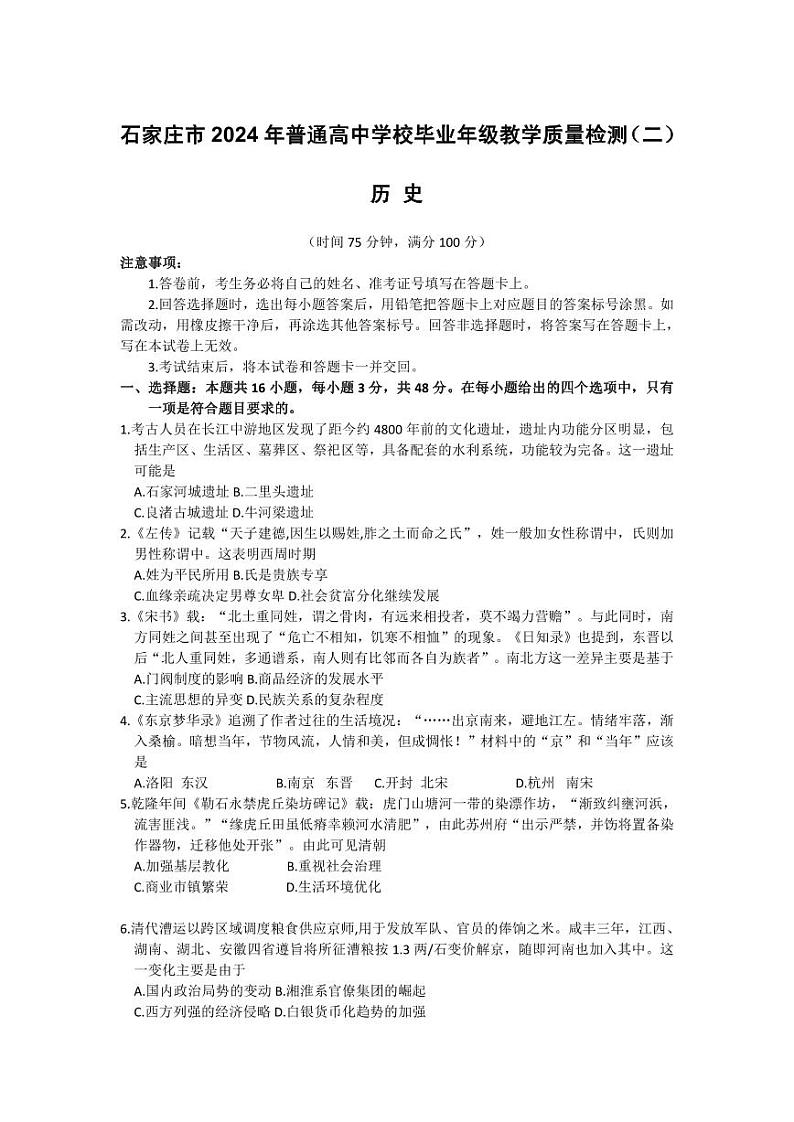 2024届河北省石家庄市普通高中学校毕业高三年级下学期4月教学质量检测(二)历史试题及答案第1页