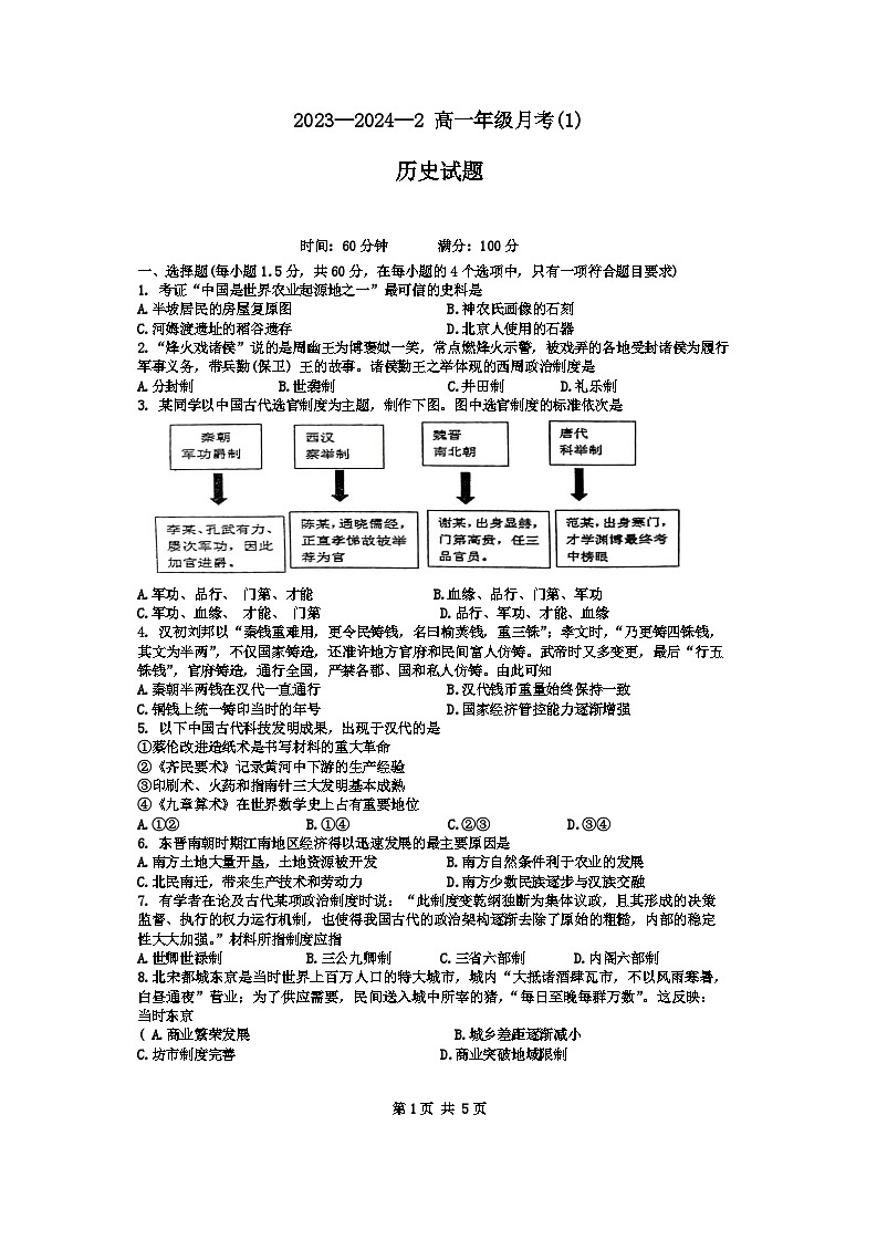陕西省西安市铁一中学2023-2024学年高一下学期第一次月考历史试题01