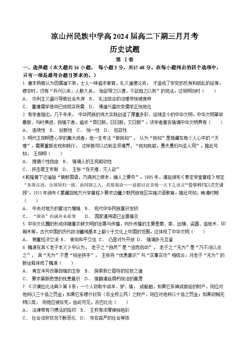 四川省凉山州民族中学2023-2024学年高二下学期3月月考历史试题(无答案)第1页