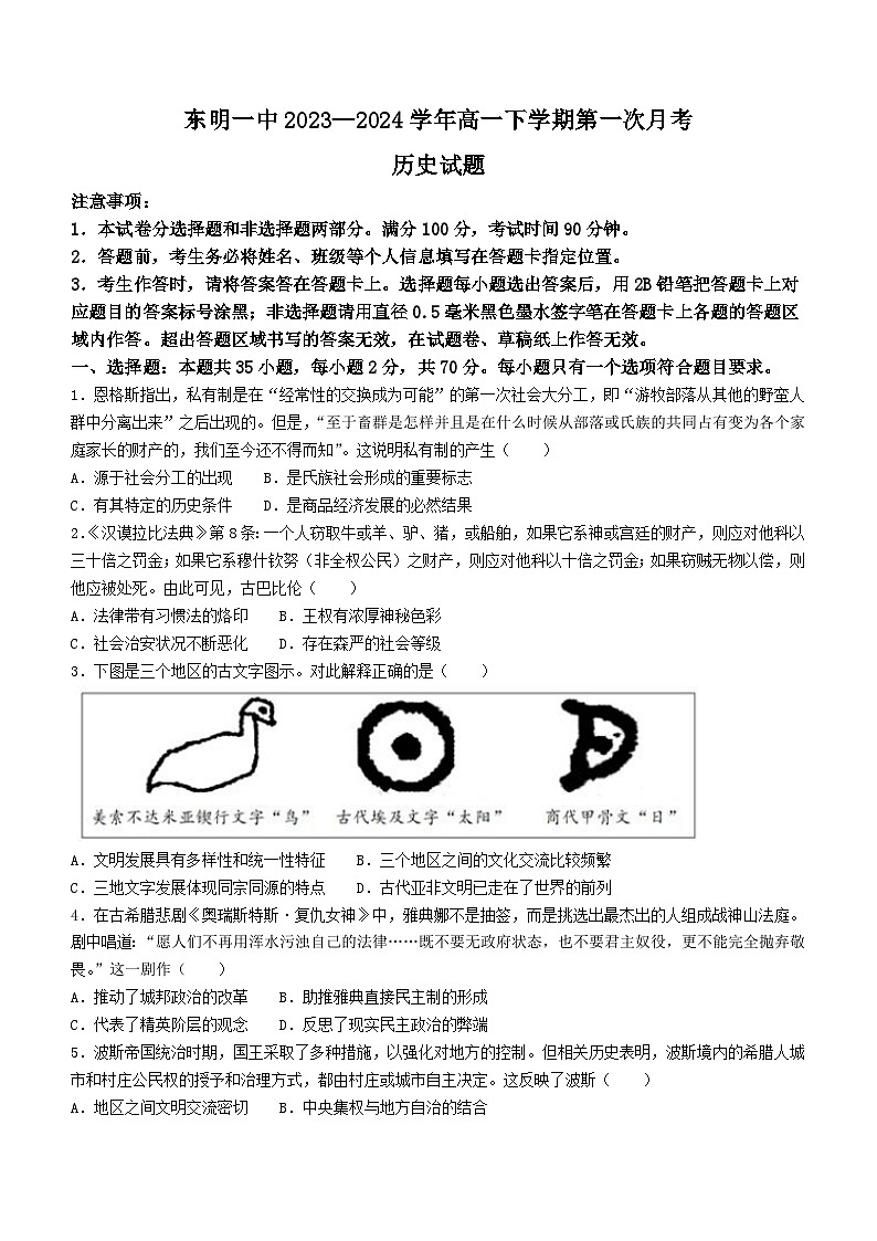 +山东省东明县第一中学2023-2024学年高一下学期4月月考历史试题(无答案)第1页