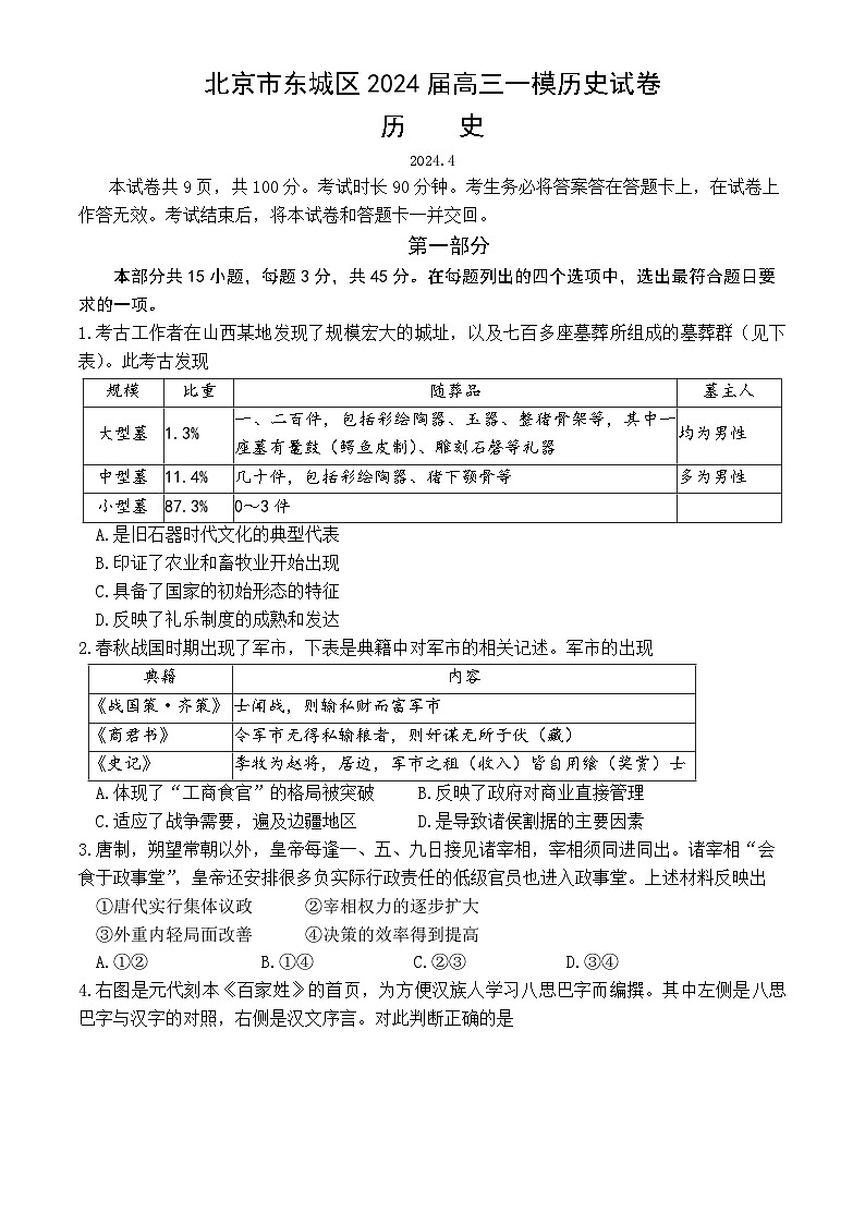 2024届北京市东城区高三下学期一模考试历史试卷+第1页
