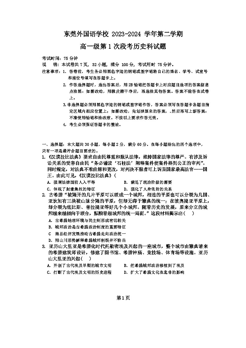 广东省东莞外国语学校寮步镇外国语学校2023-2024学年高一下学期4月月考历史试题第1页