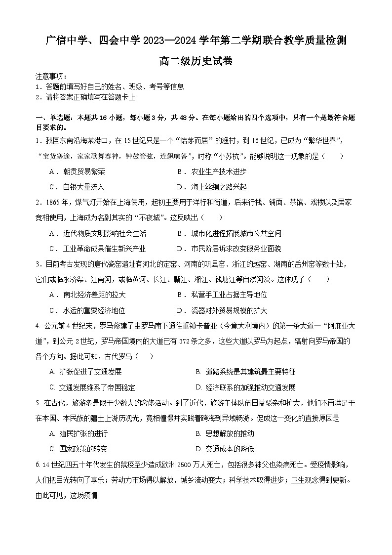 广东省四会中学、广信中学2023-2024学年高二下学期第一次月考历史试题第1页