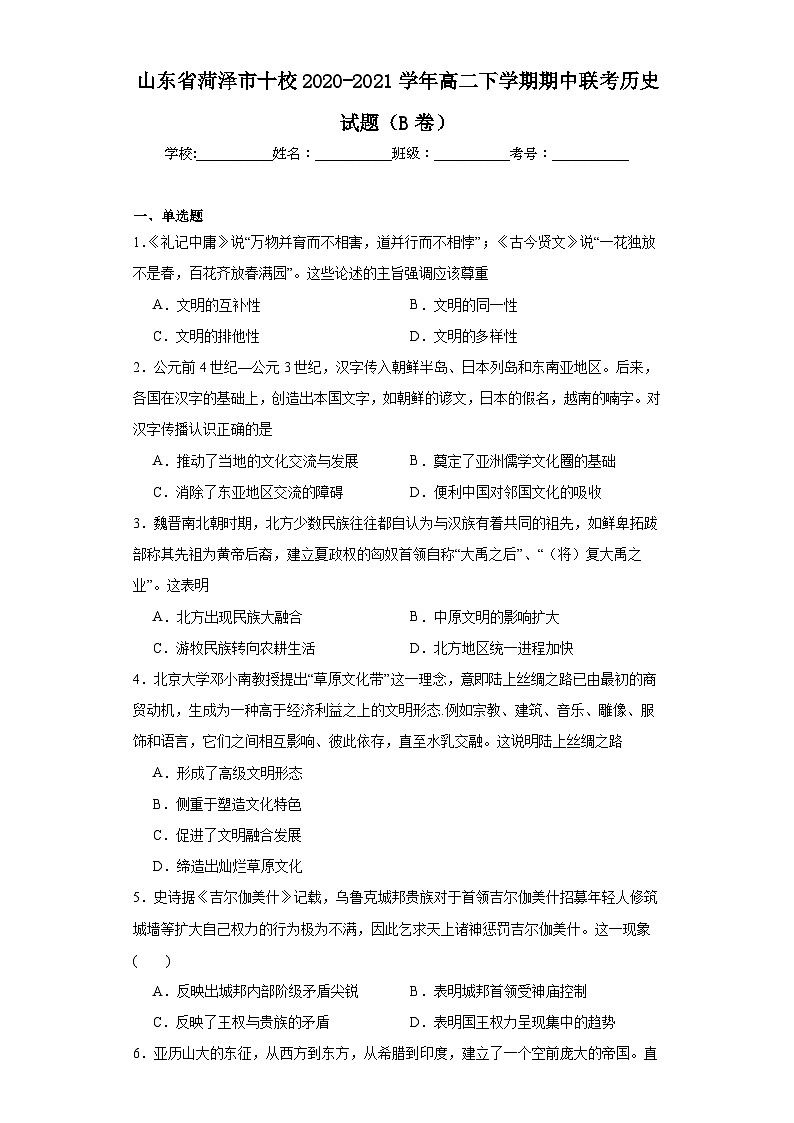 山东省菏泽市十校2020-2021学年高二下学期期中联考历史试题（B卷） - 副本01