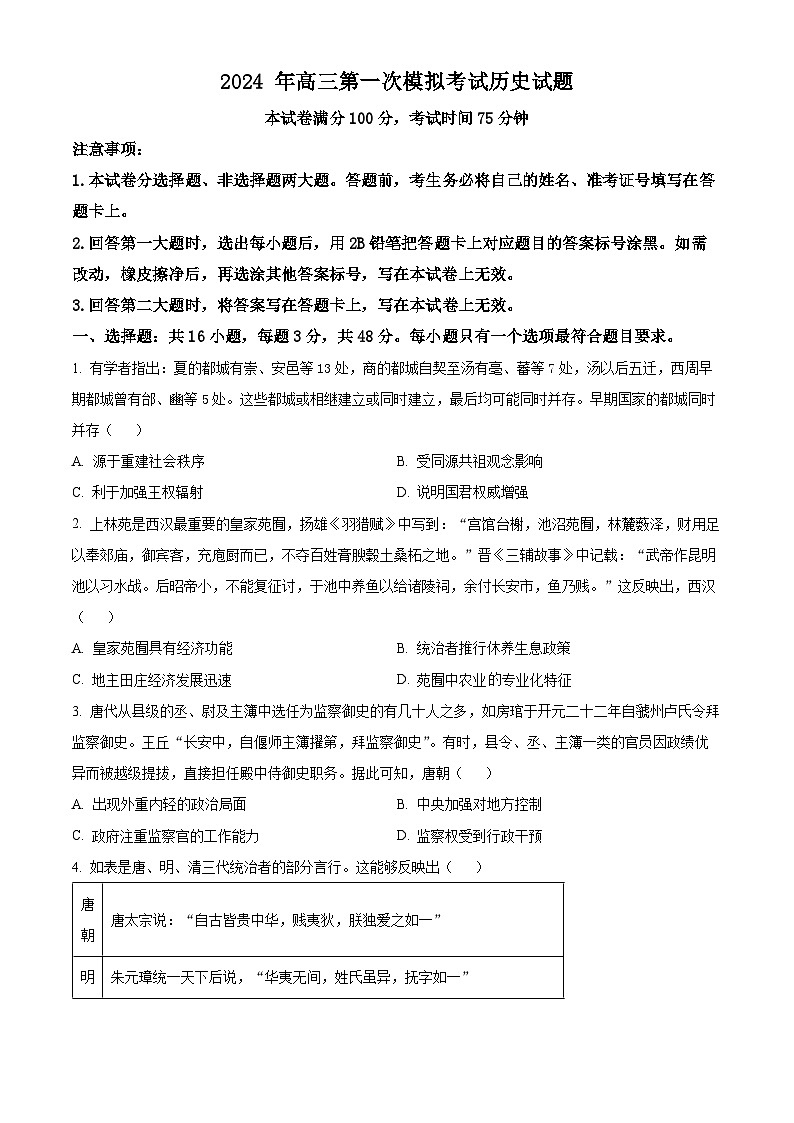 河北省保定市2024届高三下学期第一次模拟考试历史试卷（Word版附解析）01
