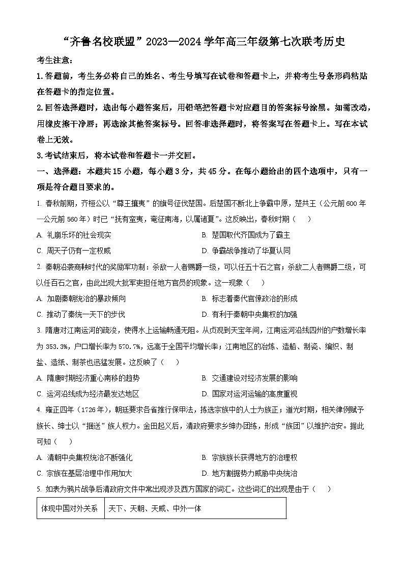 山东省齐鲁名校联盟2024届高三下学期第七次联考历史试卷（Word版附解析）01