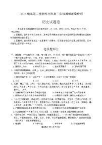 浙江省杭州市2024届高三下学期二模历史试卷（Word版附答案）