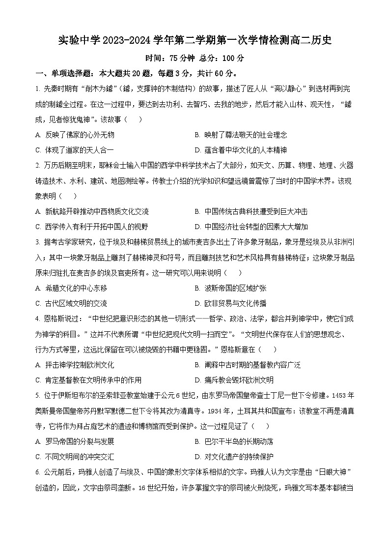 江苏省南京市人民中学、海安市实验中学、句容市第三中学2023-2024学年高二下学期3月月考历史试卷（Word版附解析）01