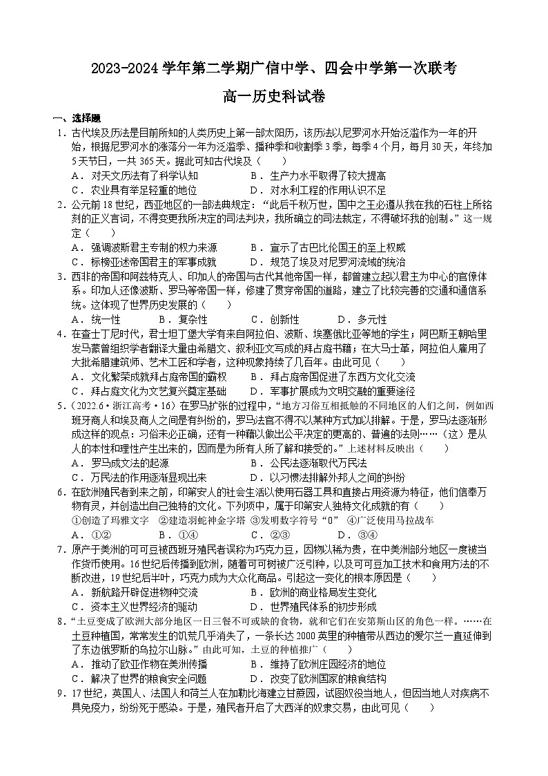 广东省四会中学、广信中学2023-2024学年高一下学期第一次月考历史试卷（Word版附解析）第1页