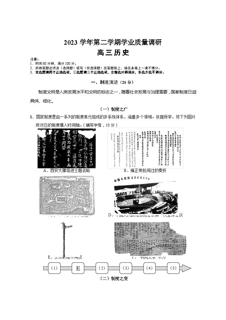 2024届上海市崇明区高三下学期第二次学业水质量调研历史试卷第1页