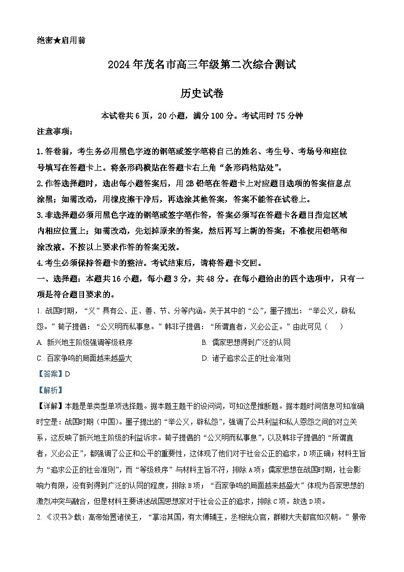 2024届广东省茂名市高三下学期二模考试历史试题（原卷版+解析版）01