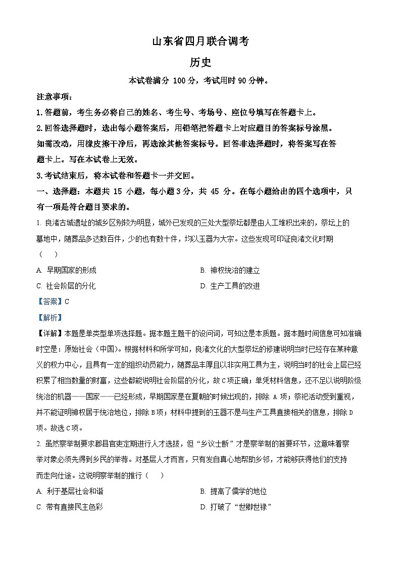 2024届山东省部分学校高三下学期4月联合调考历史试题（原卷版+解析版）01