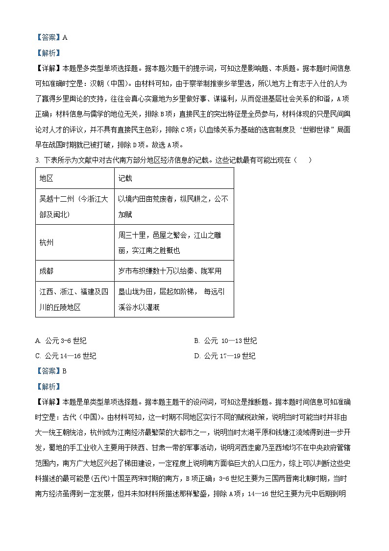 2024届山东省部分学校高三下学期4月联合调考历史试题（原卷版+解析版）02