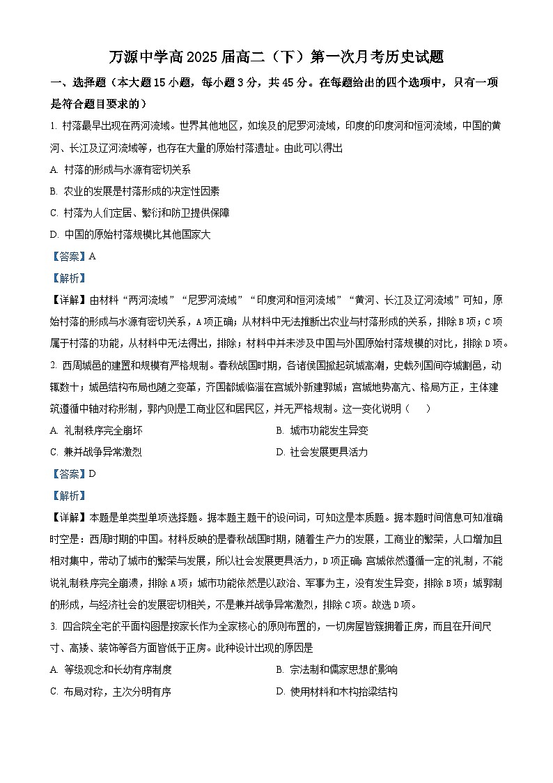 四川省达州市万源中学2023-2024学年高二下学期4月月考历史试题（解析版）第1页