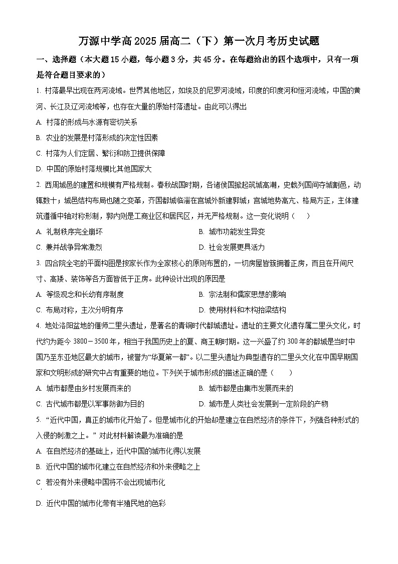 四川省达州市万源中学2023-2024学年高二下学期4月月考历史试题（原卷版）第1页