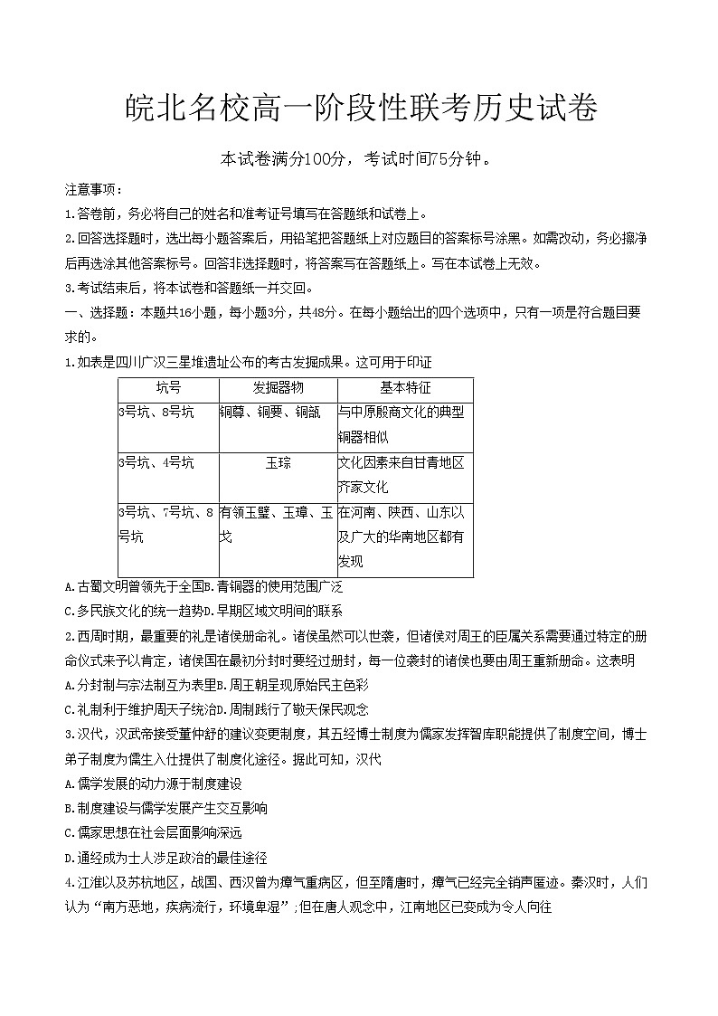安徽省皖北名校2023-2024学年高一下学期4月阶段性联考历史试题（Word版附解析）第1页