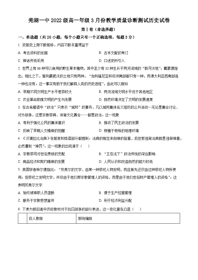 安徽省芜湖市第一中学2022-2023学年高一下学期3月月考历史试题（Word版附解析）01