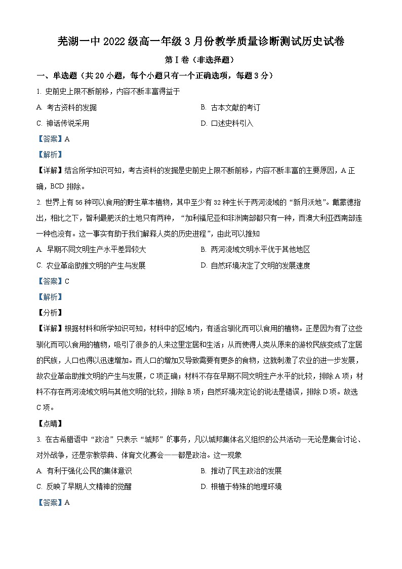 安徽省芜湖市第一中学2022-2023学年高一下学期3月月考历史试题（Word版附解析）01