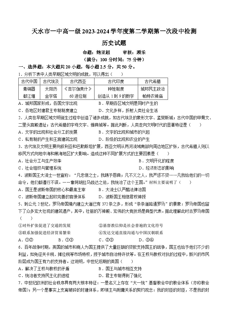 甘肃省天水市第一中学2023-2024学年高一下学期4月月考历史试题（Word版附答案）01