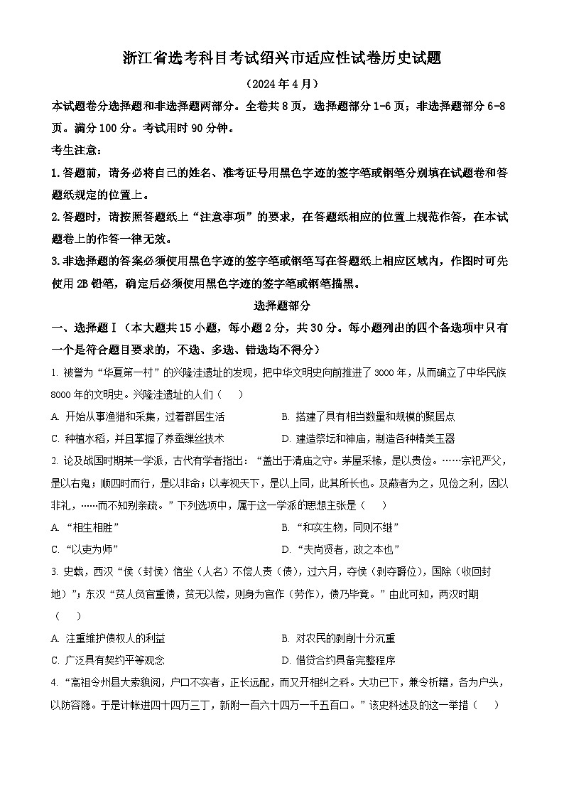 浙江省绍兴市2024届高三下学期4月二模历史试卷（Word版附解析）01